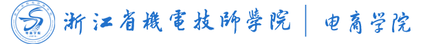 電商學(xué)院-浙江省機(jī)電技師學(xué)院