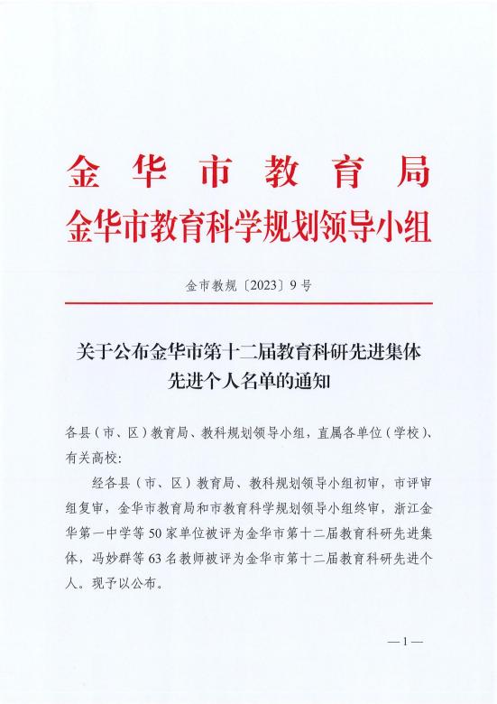 金市教規(guī)〔2023〕9號++關(guān)于公布金華市第十二屆教育科研先進(jìn)集體先進(jìn)個人名單的通知(1)_00